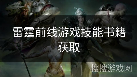 雷霆前线游戏技能书籍获取