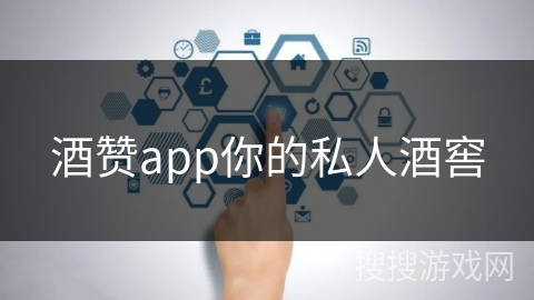 酒赞app你的私人酒窖
