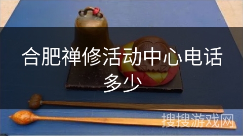 合肥禅修活动中心电话多少