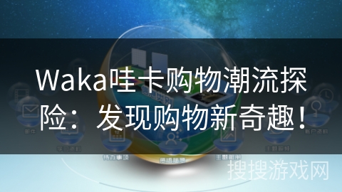 Waka哇卡购物潮流探险:发现购物新奇趣! Waka哇卡购物潮流探险:发现购物新奇趣!
