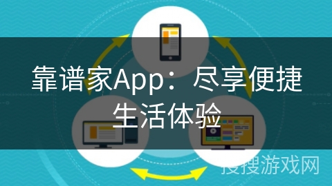 靠谱家App:尽享便捷生活体验 靠谱家App:尽享便捷生活体验