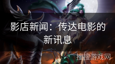 影店新闻：传达电影的新讯息