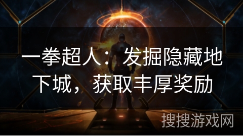 一拳超人：发掘隐藏地下城，获取丰厚奖励