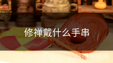 修禅戴什么手串