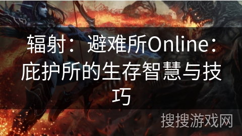 辐射：避难所Online：庇护所的生存智慧与技巧
