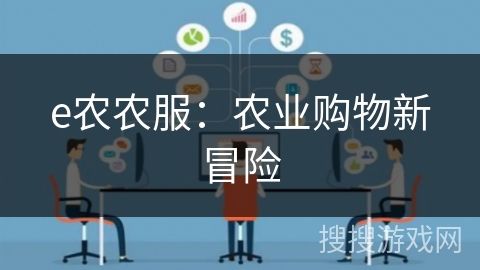 e农农服：农业购物新冒险