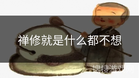 禅修就是什么都不想