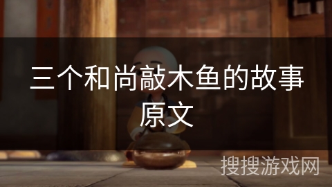 三个和尚敲木鱼的故事原文