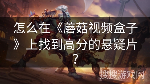 怎么在《蘑菇视频盒子》上找到高分的悬疑片？