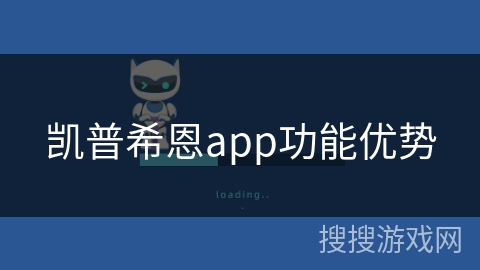 凯普希恩app功能优势