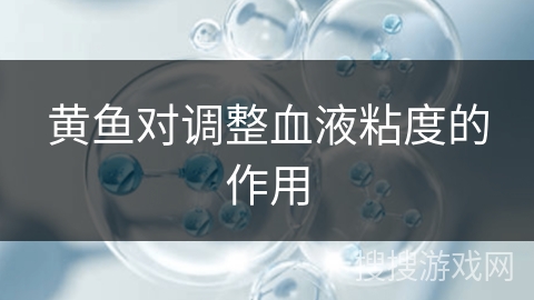 黄鱼对调整血液粘度的作用