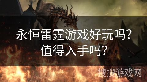 永恒雷霆游戏好玩吗？值得入手吗？