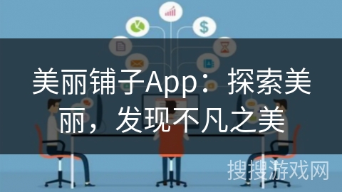 美丽铺子App：探索美丽，发现不凡之美