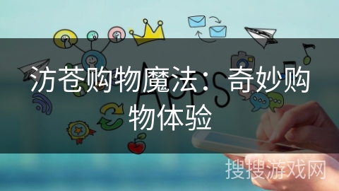 汸苍购物魔法：奇妙购物体验