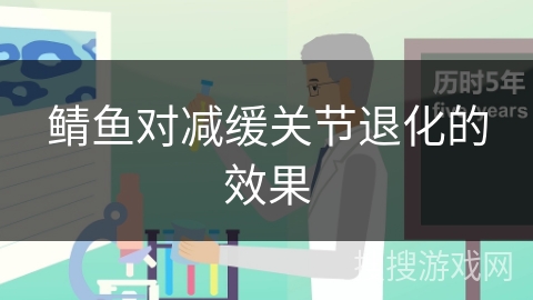 鲭鱼对减缓关节退化的效果