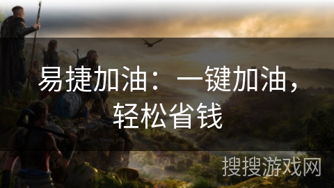 易捷加油：一键加油，轻松省钱