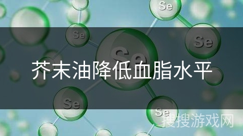芥末油降低血脂水平
