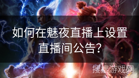如何在魅夜直播上设置直播间公告？