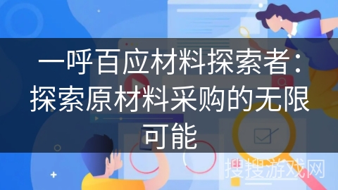 一呼百应材料探索者：探索原材料采购的无限可能