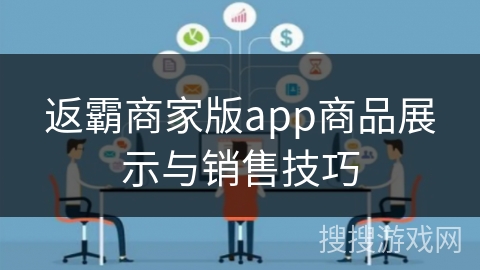 返霸商家版app商品展示与销售技巧