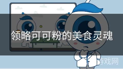 领略可可粉的美食灵魂