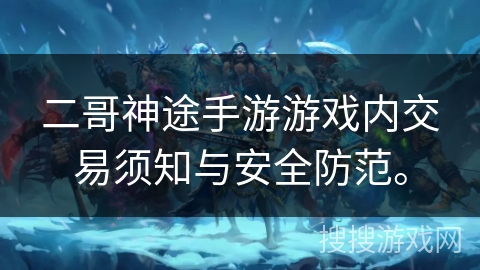 二哥神途手游游戏内交易须知与安全防范。