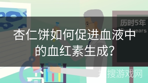 杏仁饼如何促进血液中的血红素生成？