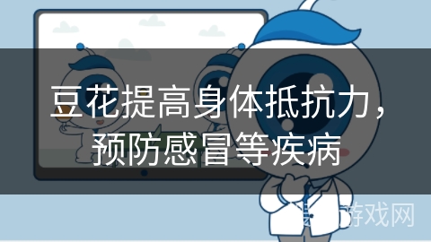 豆花提高身体抵抗力，预防感冒等疾病