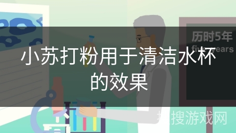 小苏打粉用于清洁水杯的效果