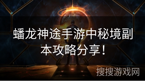 蟠龙神途手游中秘境副本攻略分享！