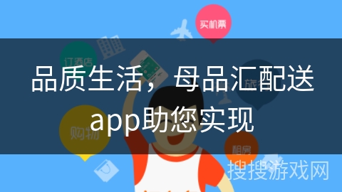品质生活，母品汇配送app助您实现
