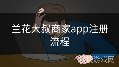 兰花大叔商家app注册流程