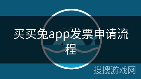 买买兔app发票申请流程 买买兔app发票申请流程