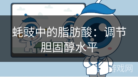 蚝豉中的脂肪酸：调节胆固醇水平