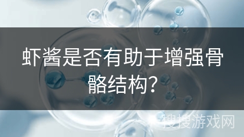 虾酱是否有助于增强骨骼结构？