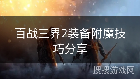 百战三界2装备附魔技巧分享