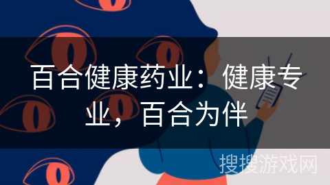 百合健康药业：健康专业，百合为伴