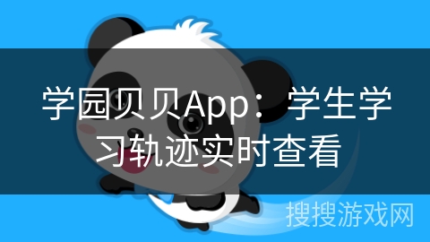学园贝贝App：学生学习轨迹实时查看