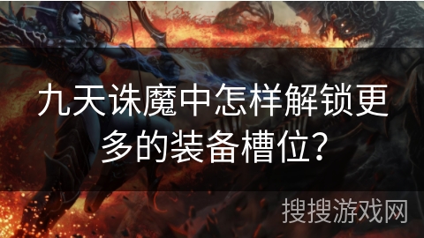 九天诛魔中怎样解锁更多的装备槽位？