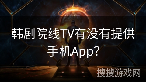 韩剧院线TV有没有提供手机App？