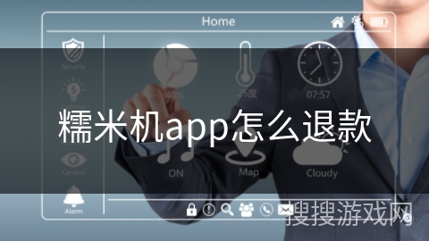 糯米机app怎么退款