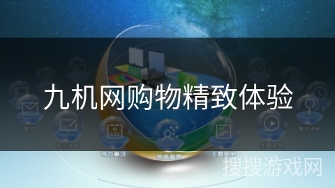 九机网购物精致体验
