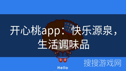 开心桃app：快乐源泉，生活调味品