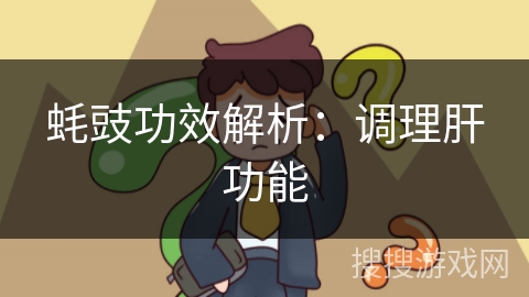 蚝豉功效解析：调理肝功能