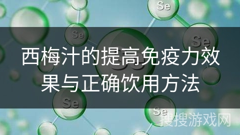 西梅汁的提高免疫力效果与正确饮用方法