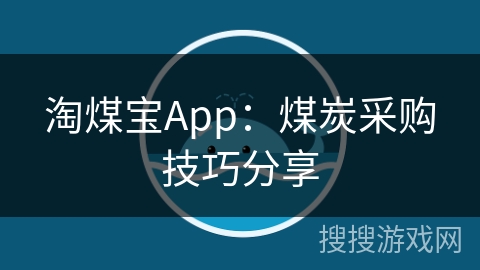 淘煤宝App：煤炭采购技巧分享