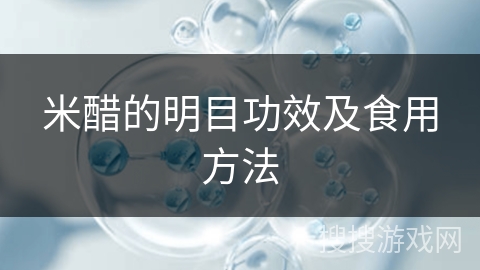 米醋的明目功效及食用方法