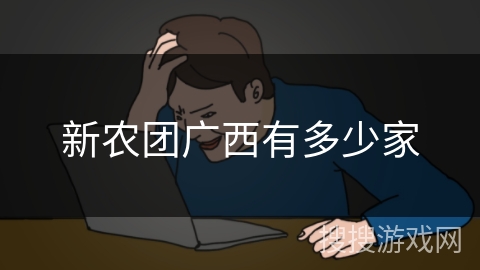 新农团广西有多少家