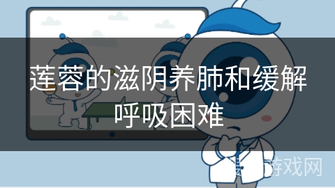 莲蓉的滋阴养肺和缓解呼吸困难