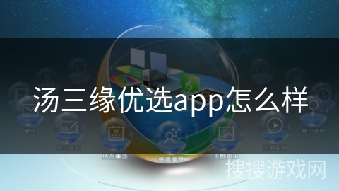 汤三缘优选app怎么样 汤三缘优选app怎么样